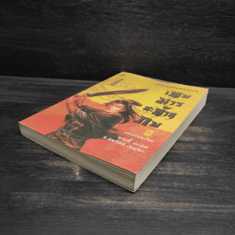 เทพมารสะท้านภพ เล่ม 3 - หวงอี้, น.นพรัตน์ รูปที่ 4
