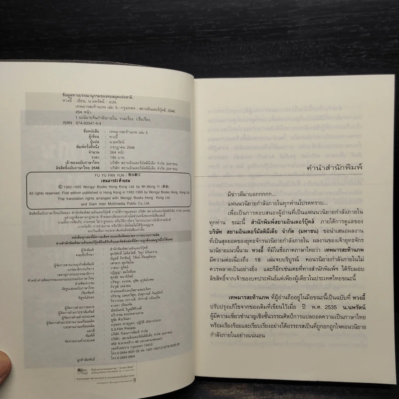 เทพมารสะท้านภพ เล่ม 5 - หวงอี้, น.นพรัตน์ รูปที่ 5