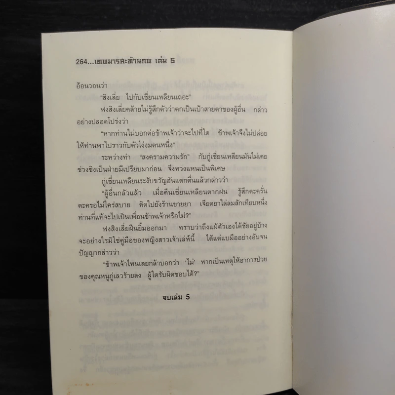 เทพมารสะท้านภพ เล่ม 5 - หวงอี้, น.นพรัตน์ รูปที่ 7