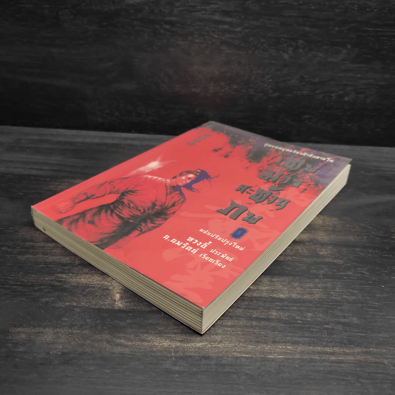 เทพมารสะท้านภพ เล่ม 5 - หวงอี้, น.นพรัตน์ รูปที่ 4