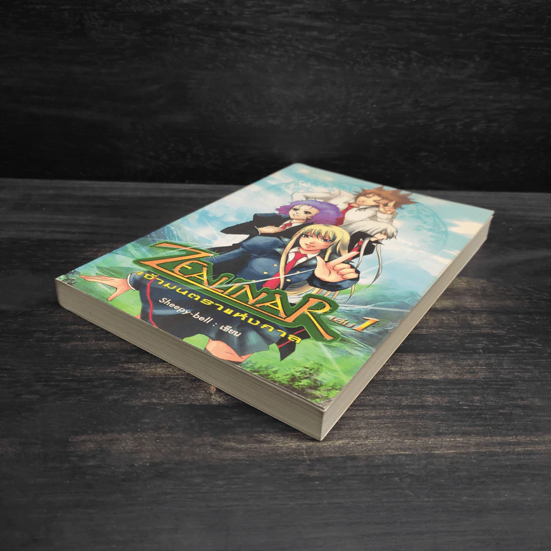Zealinar เจ้ามนตราแห่งกาล เล่ม 1 - Sheepy-bell รูปที่ 4