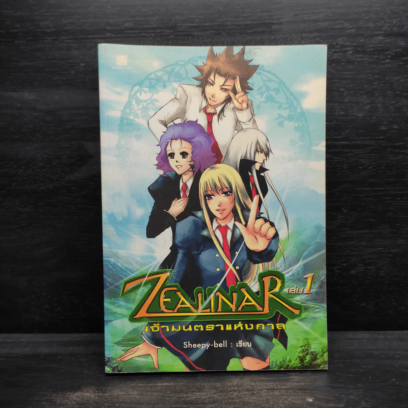 Zealinar เจ้ามนตราแห่งกาล เล่ม 1 - Sheepy-bell รูปที่ 1