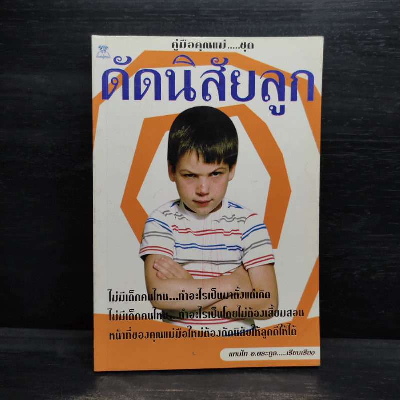 คู่มือคุณแม่...ชุด ดัดนิสัยลูก - แทนไท อ.ตระกูล รูปที่ 1