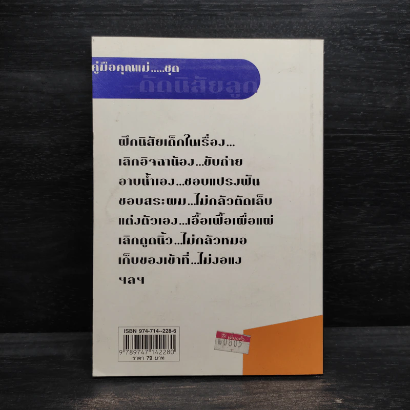 คู่มือคุณแม่...ชุด ดัดนิสัยลูก - แทนไท อ.ตระกูล รูปที่ 2
