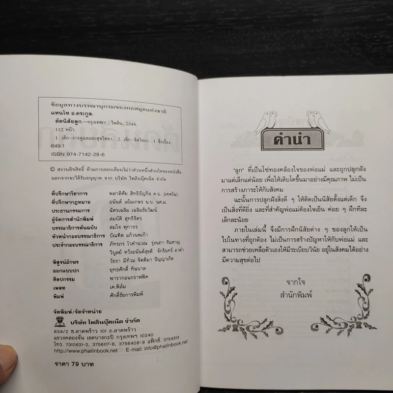 คู่มือคุณแม่...ชุด ดัดนิสัยลูก - แทนไท อ.ตระกูล รูปที่ 5