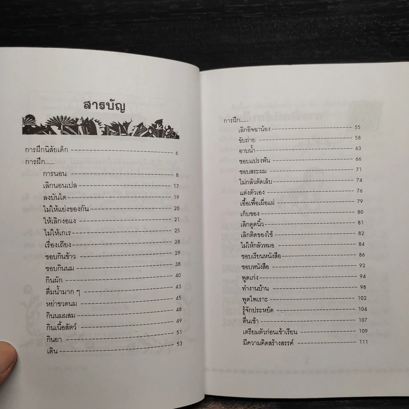 คู่มือคุณแม่...ชุด ดัดนิสัยลูก - แทนไท อ.ตระกูล รูปที่ 6