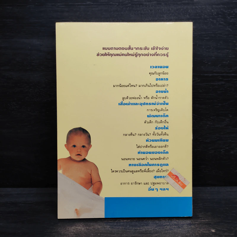 คู่มือเลี้ยงลูกฉบับกระเป๋า สำหรับคุณแม่คนใหม่ - ซูซาน ลิมาโต รูปที่ 2