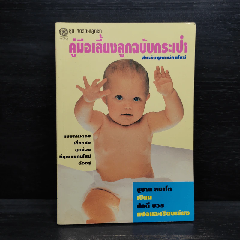 คู่มือเลี้ยงลูกฉบับกระเป๋า สำหรับคุณแม่คนใหม่ - ซูซาน ลิมาโต รูปที่ 1