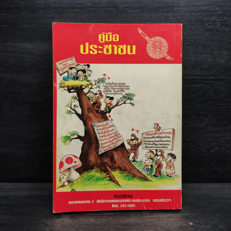 คู่มือประชาชน กรมตำรวจ รูปที่ 2
