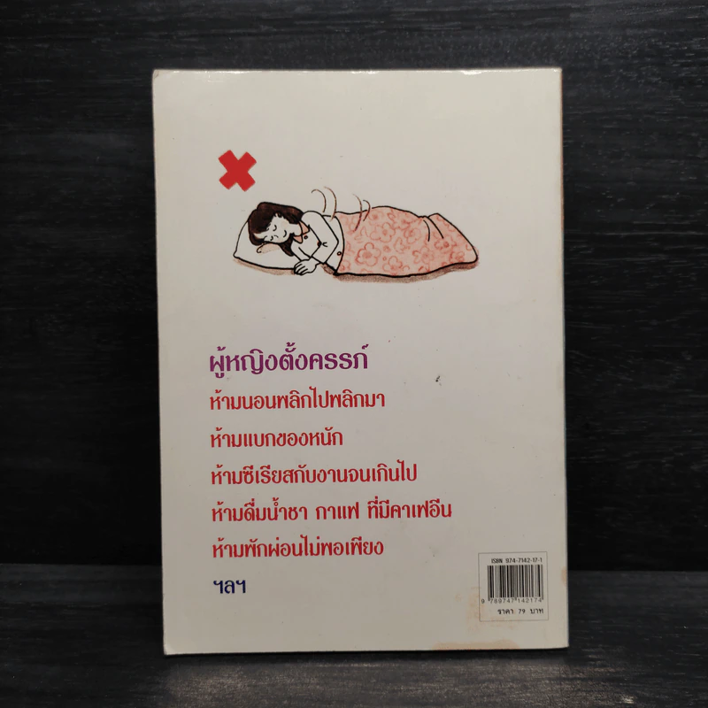 บัญญัติต้องห้าม สำหรับหญิงตั้งครรภ์ - ตระการ อ.ตระกูล รูปที่ 2