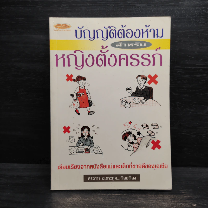 บัญญัติต้องห้าม สำหรับหญิงตั้งครรภ์ - ตระการ อ.ตระกูล รูปที่ 1