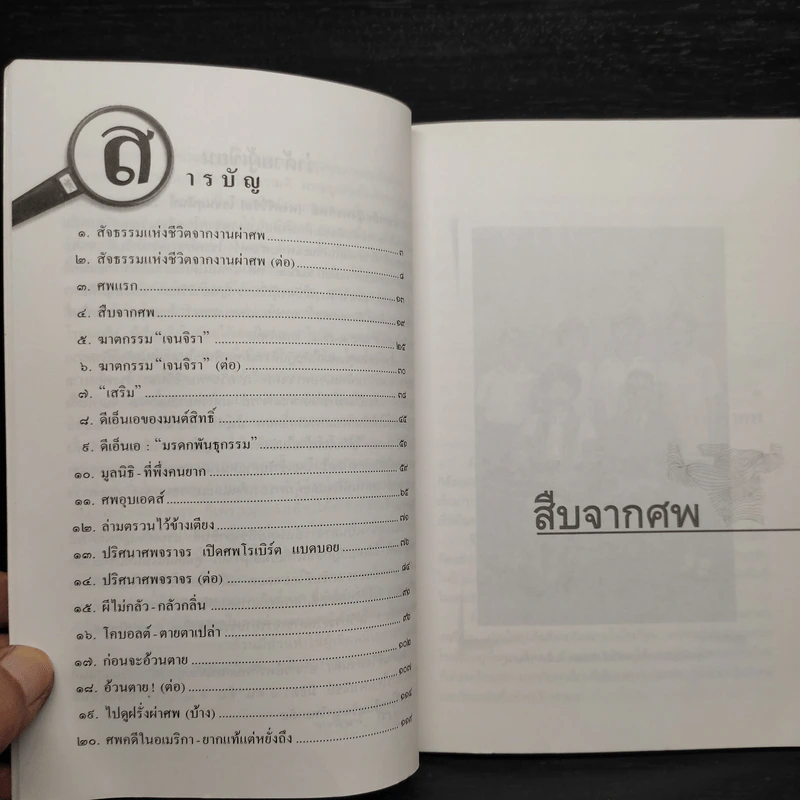 สืบจากศพ - พ.ญ.พรทิพย์ โรจนสุนันท์ รูปที่ 6