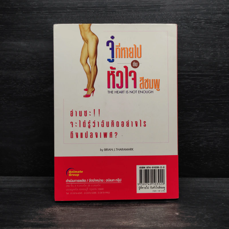จู๋ที่หายไปกับหัวใจสีชมพู - BRIAN J. THARAMRK รูปที่ 2