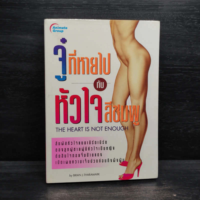 จู๋ที่หายไปกับหัวใจสีชมพู - BRIAN J. THARAMRK รูปที่ 1