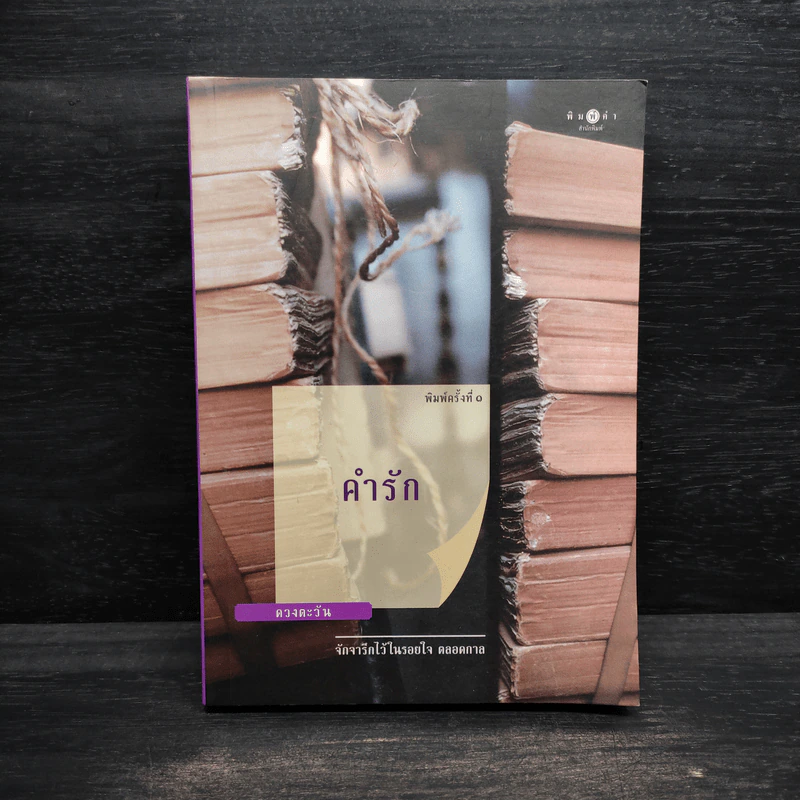 คำรัก - ดวงตะวัน รูปที่ 1