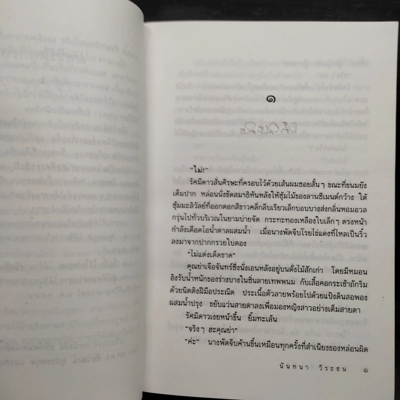 แม่ครัวหัวเห็ด - นันทนา วีระชน รูปที่ 6