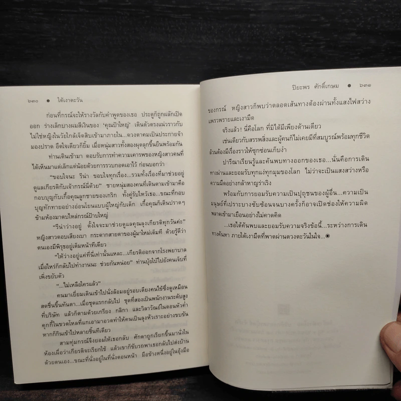 ใต้เงาตะวัน - ปิยะพร ศักดิ์เกษม รูปที่ 8