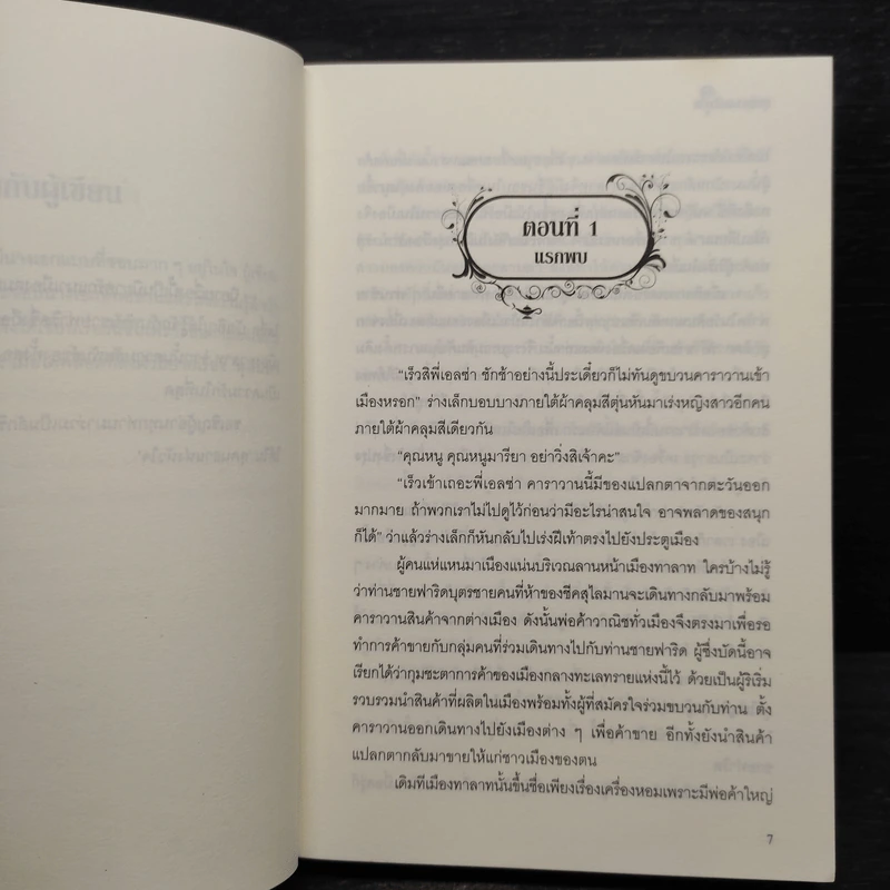 สุคนธาแห่งหัวใจ - มุทิกา รูปที่ 6