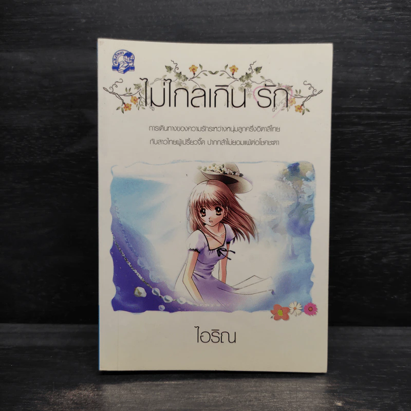 ไม่ไกลเกินรัก - ไอริณ รูปที่ 1