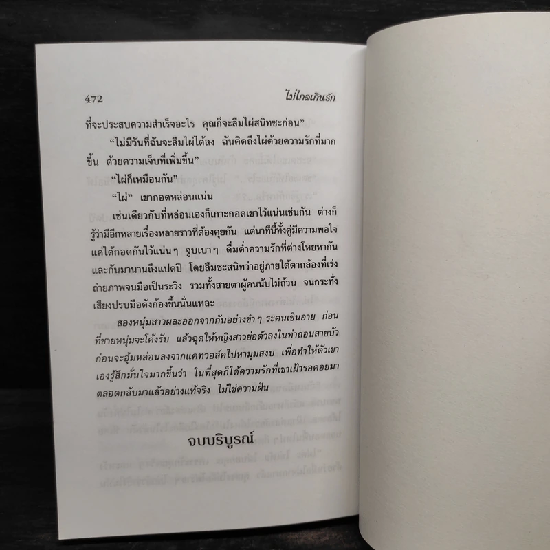 ไม่ไกลเกินรัก - ไอริณ รูปที่ 7