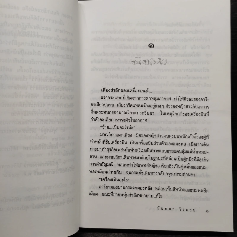 ในอ้อมกอดแห่งภูผา - นันทนา วีระชน รูปที่ 6
