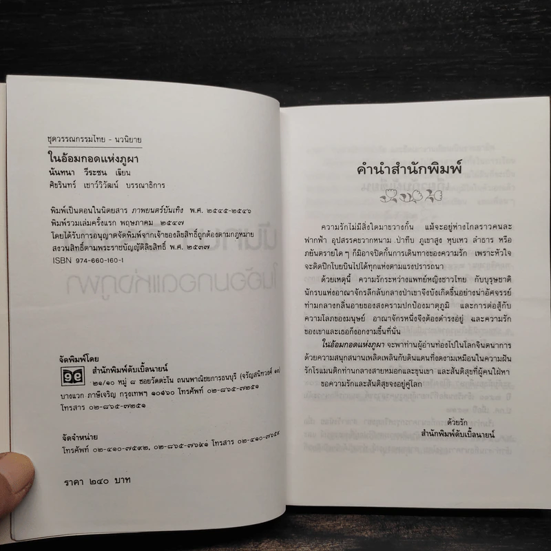 ในอ้อมกอดแห่งภูผา - นันทนา วีระชน รูปที่ 5