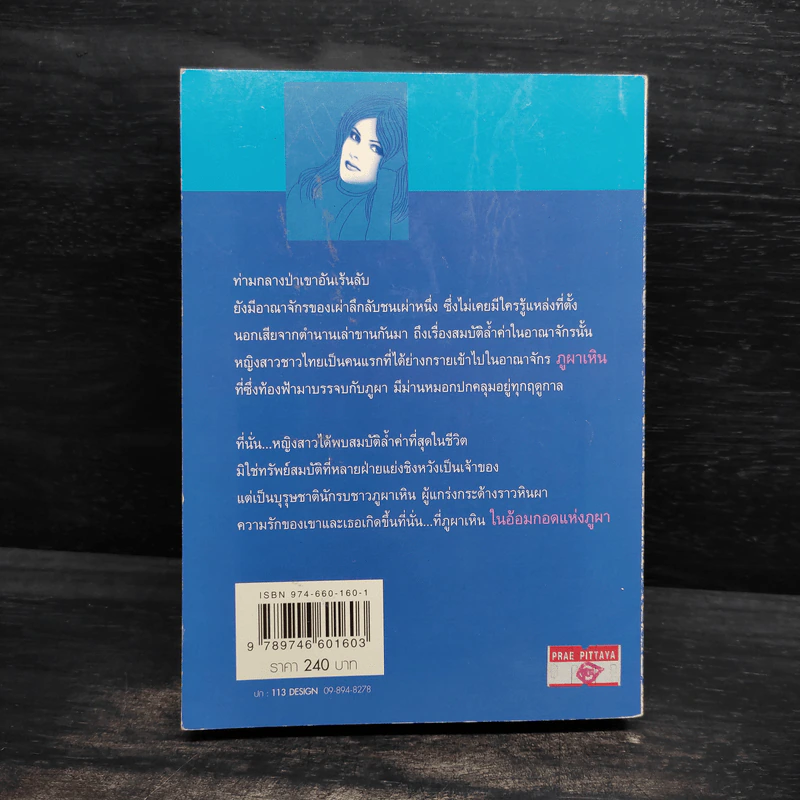 ในอ้อมกอดแห่งภูผา - นันทนา วีระชน รูปที่ 2