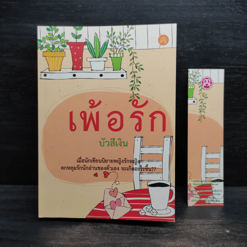 เพ้อรัก - บัวสีเงิน รูปที่ 1