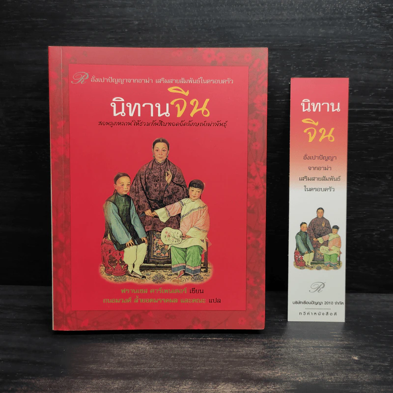 นิทานจีน - ฟรานเซส คาร์เพนเตอร์ รูปที่ 1