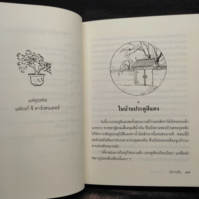 นิทานจีน - ฟรานเซส คาร์เพนเตอร์ รูปที่ 8