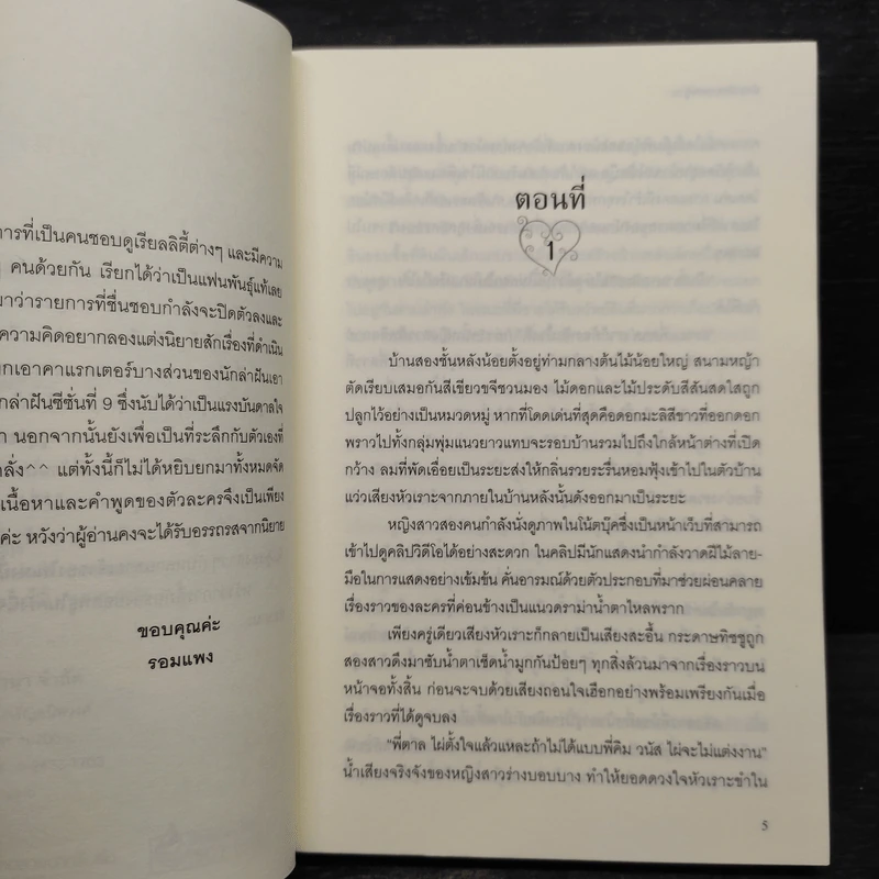ตำรารักยอดพธู - รอมแพง รูปที่ 6