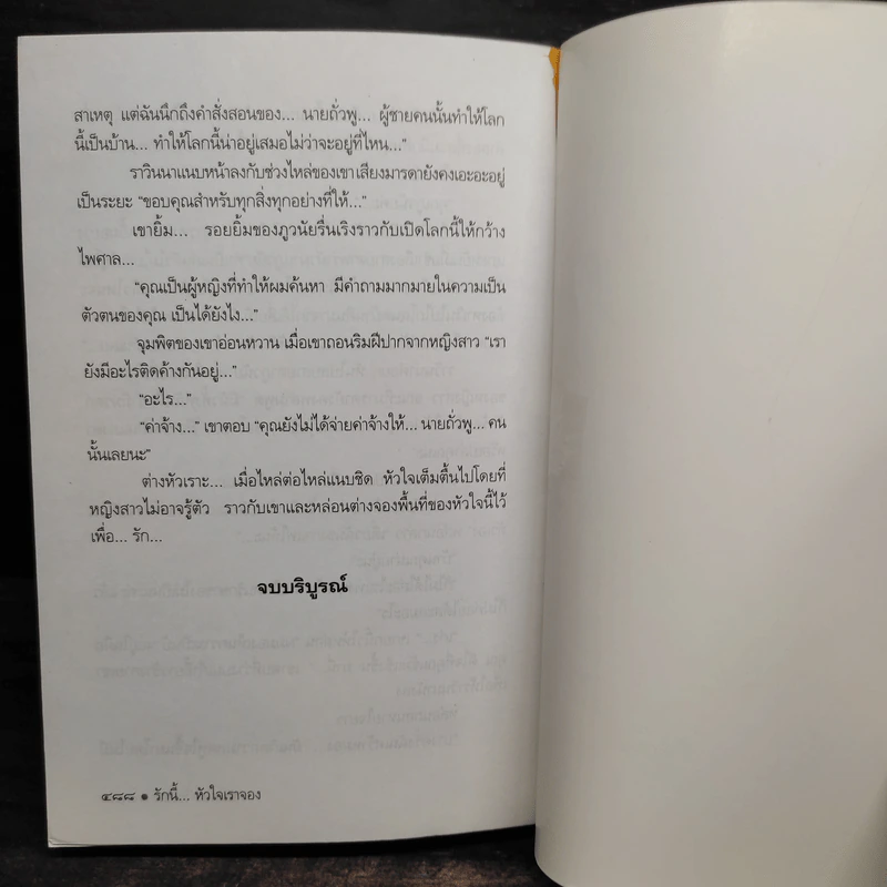 รักนี้...หัวใจเราจอง - นันทนา วีระชน รูปที่ 7