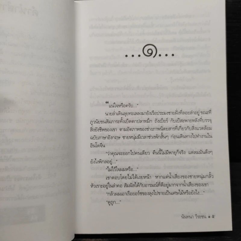 รักนี้...หัวใจเราจอง - นันทนา วีระชน รูปที่ 6