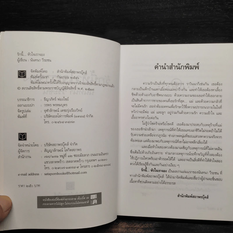 รักนี้...หัวใจเราจอง - นันทนา วีระชน รูปที่ 5