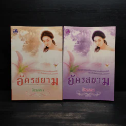 อัครสยาม 2 เล่มจบ - อินตรา