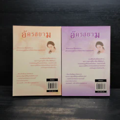 อัครสยาม 2 เล่มจบ - อินตรา รูปที่ 2