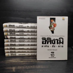 อิคิงามิ สาส์นสั่งตาย 10 เล่มจบ