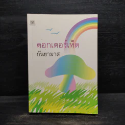 ดอกเตอร์เห็ด - กันยามาส รูปที่ 1