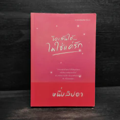 ขีดเส้นใต้ไม่ใช่แค่รัก - หนึ่งลิปดา รูปที่ 1