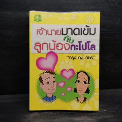 เจ้านายมาดเข้มกับลูกน้องกะโปโล - กรุง ญ. ฉัตร รูปที่ 1