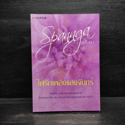 ไฟรักเพลิงแสงจันทร์ - สปันงา รูปที่ 1