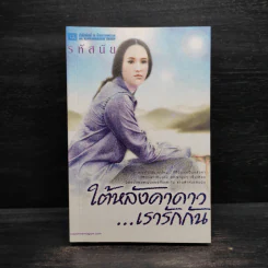 ใต้หลังคาดาวเรารักกัน - รหัสนัย