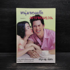 หนุ่มจอมเก๊ก สาวจอมรวน - กรุง ญ.ฉัตร