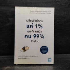 เปลี่ยนวิธีทำงานแค่ 1% คุณก็แซงหน้าคน 99% ได้แล้ว - โคโนะ เอตาโร่ รูปที่ 1