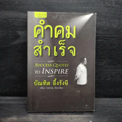 คำคมสำเร็จ - บัณฑิต อึ้งรังษี รูปที่ 1