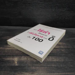 แค่ใช้คำให้ฉลาดก็เพิ่มโอกาสจาก 0 เป็น 100 - ซาซากิ เคอิจิ รูปที่ 4