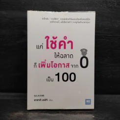 แค่ใช้คำให้ฉลาดก็เพิ่มโอกาสจาก 0 เป็น 100 - ซาซากิ เคอิจิ รูปที่ 1