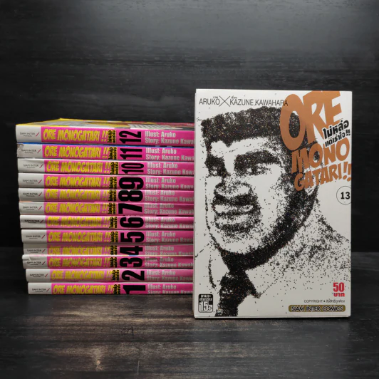 Ore monogatari ไม่หล่อแต่เร้าใจ 13 เล่มจบ รูปที่ 1