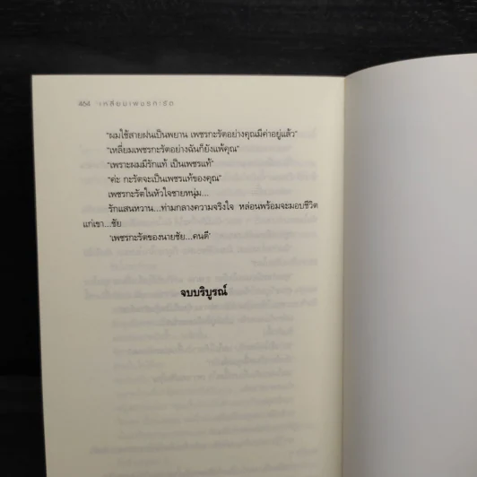 เหลี่ยมเพชรกะรัต - โสภี พรรณราย รูปที่ 8