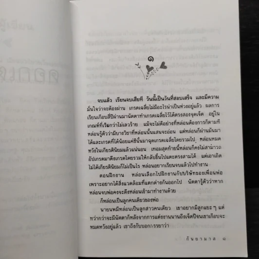 ดอกเตอร์เห็ด - กันยามาส รูปที่ 6